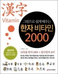 [베스트셀러] 그림으로 쉽게 배우는 한자비타민 2000