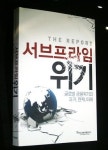 [신간안내] The Report: 서브프라임 위기
