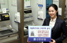 신한은행, 자동화기기 서비스 확대