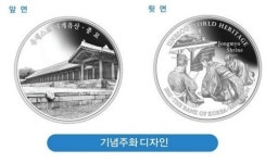 한은, '유네스코 세계유산 기념주화' 발행