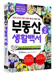 닥터아파트, 만화 부동산생활백서 시즌2 발간