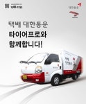 대한통운, 타이어프로와 전략적 제휴