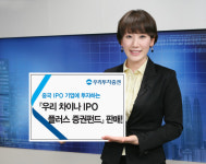 우리투자證, 우리 CHINA IPO Plus 증권펀드 판매 실시