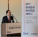 현대證, ‘2011 현대증권 퇴직연금세미나’ 개최