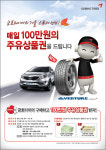 금호타이어, 매일 한명씩 100만원 주유상품권 제공