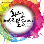 지역공연장, ‘쌍방향 소통’ 나섰다