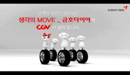 금호타이어, CF스타 ‘또로’ 극장서 선보여