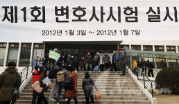 [포토] 로스쿨 대상 제1회 변호사시험