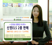 신영證, 안정성 강화한 지수형 ELS 2종 판매