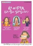 우리 딸이 달라졌어요! 정부FTA 홍보만화 구설수