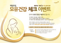 매일유업, 모유건강 체크 이벤트 진행