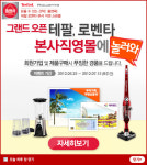 테팔, 로벤타 본사직영 쇼핑몰 홈앤쿡 그랜드 오픈
