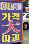 [포토] 가격 파괴합니다!