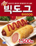 미니스톱, 길거리 핫도그 빅도그 출시