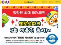 CU, 뽀로로파크 이용권 반값 판매