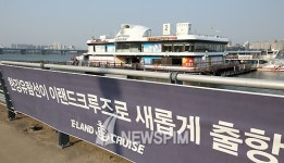 [뉴스핌 포토] 한강유람선, 이랜드크루즈로 새롭게 출항!