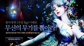 넷마블, 완미의세계 5주년 맞이 이벤트 실시