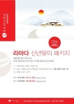 인천 라마다송도호텔, 신년맞이 패키지