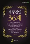 [신간] 우주경영 36계