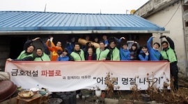 금호건설, 어울림 명절 나누기 봉사활동