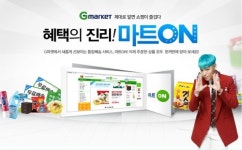 G마켓, 마트온으로 장보기 부담 줄이세요