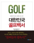 골프존, 대한민국 골프백서 발간