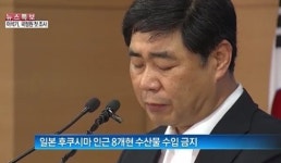 일본 8개현 수산물 수입금지…검사기준 엄격해진다