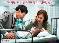 AIA생명, ‘더 리얼 라이프 컴퍼니’ 새 브랜딩 캠페인