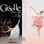 국립발레단&국립무용단 ‘지젤’과 ‘춤, 춘향’ 교차 공연