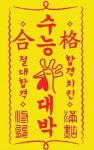 BBQ, 수능 대박 부적 받고 합격치킨 먹자 이벤트