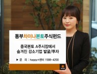 [연말 재테크 전략] ③동부증권, 동부차이나본토주식펀드