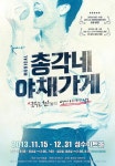 뮤지컬 ‘총각네 야채가게’, 15일 개막…22일까지 프리뷰할인