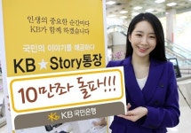 국민銀, KB★Story통장 10만좌 돌파