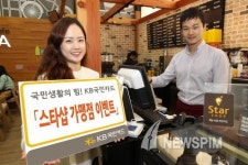 KB국민카드, 스타샵 가맹점 경품 이벤트