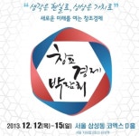 [창조경제박람회] 창조경제 성공모델 한자리에