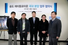 송도재미동포타운 국내분양을 위한 업무협약 체결