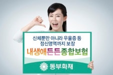 동부화재, 우울증도 보장 ‘내생애든든종합보험’