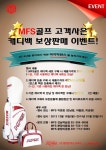 MFS골프, 나눔 이벤트 실시