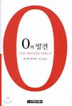 0의 발견 0이 없었다면…숫자를 외워야했을지도