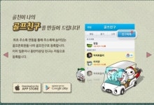 골프존, 골퍼 전용메신저 ‘골프친구’ 선보여