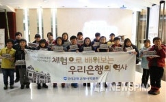 우리銀, 은행사박물관 어린이 체험교실 개최