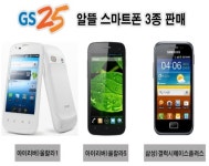 GS25, 1만원 스마트폰 3종 판매