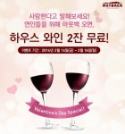 아웃백, 발렌타인데이 특선 와인 두 잔 무료