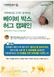 커피베이미사에코 | 커피베이, 고객과 함께 '베이비박스 허그 캠페인' 나눔활동