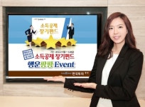 한국투자證, 소장펀드 ‘행운팡팡 이벤트’ 실시