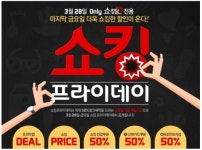11번가, 쇼킹 프라이데이 파격 할인 이벤트