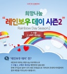 롯데시네마 희망프로젝트 레인보우데이 시즌2 스타트