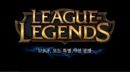 롤 패치, 롤 URF모드 8일까지만 사전 공개…강력해진 공격력