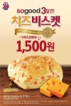 KFC, 치즈비스켓 1500원 행사 선봬