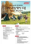 콜맨, 우리 아이와 함께하는 1박2일 캠핑스쿨 참가자 모집